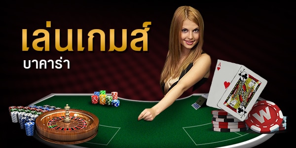 เกมบาคาร่าฟรี