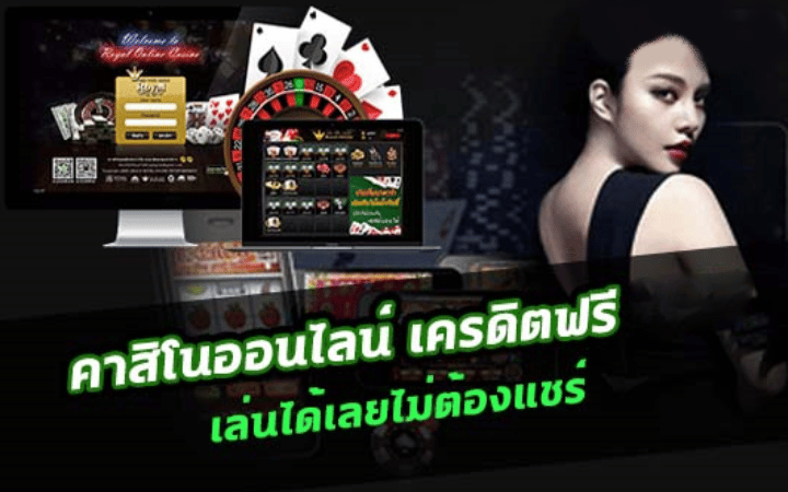 คาสิโน เครดิตฟรี