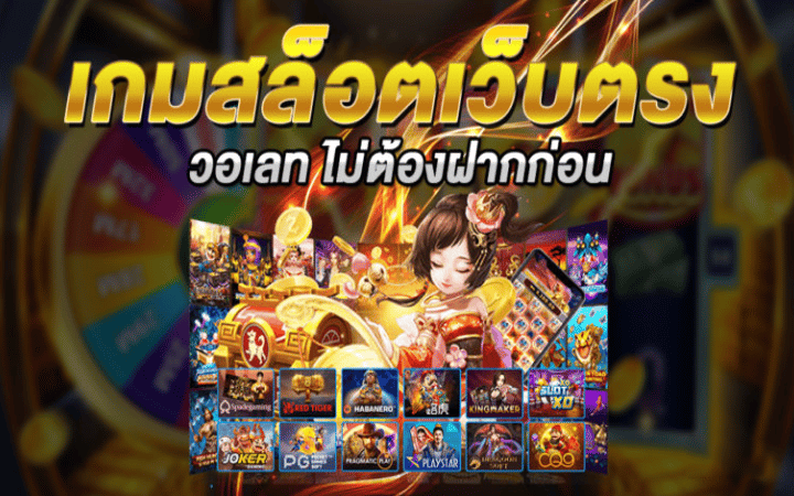 สล็อตเว็บตรงแท้