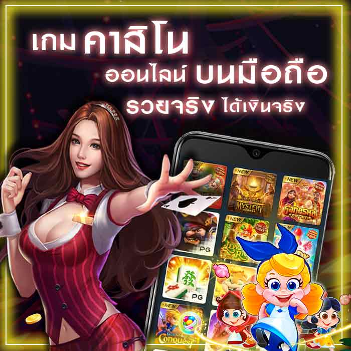 คาสิโนออนไลน์บนมือถือ
