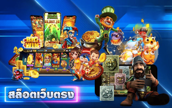 เกมสล็อตออนไลน์เว็บตรง