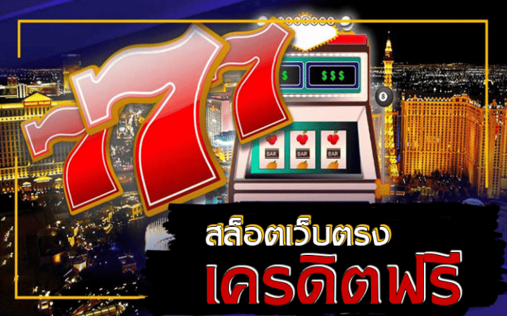 สล็อตเว็บตรง
