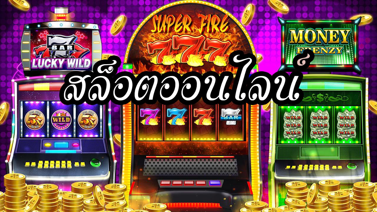 เกมส์สล็อตออนไลน์