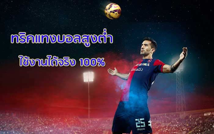 แทงบอลแบบสูงต่ำ
