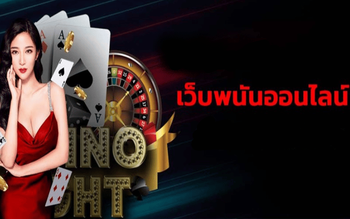 เกมพนันออนไลน์เว็บตรง