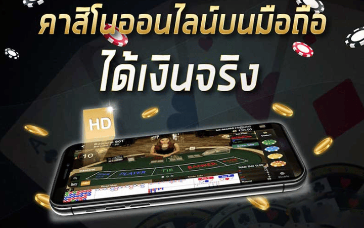 เกมคาสิโนได้เงินจริง