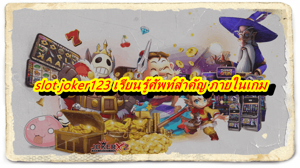 slotjoker123 ฟรีเครดิต