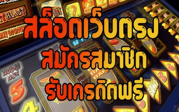 สล็อตฟรีเครดิต รับทันที