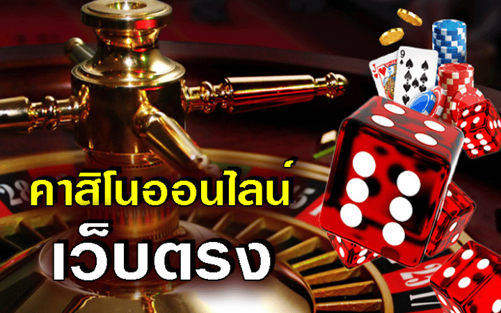 คาสิโน เว็บตรง