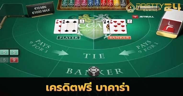 เกมบาคาร่าฟรี