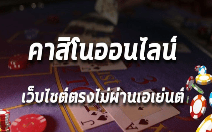 คาสิโนเว็บตรงไม่ผ่านเอเย่นต์