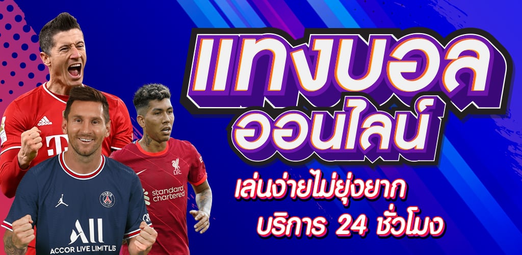 แทงบอลออนไลน์ 888