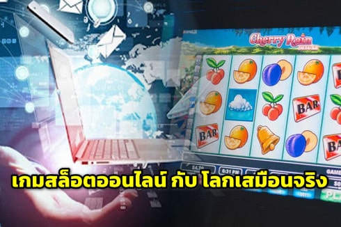 เกมพนันสล็อต