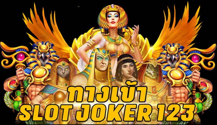 slotjoker123 ฟรีเครดิต