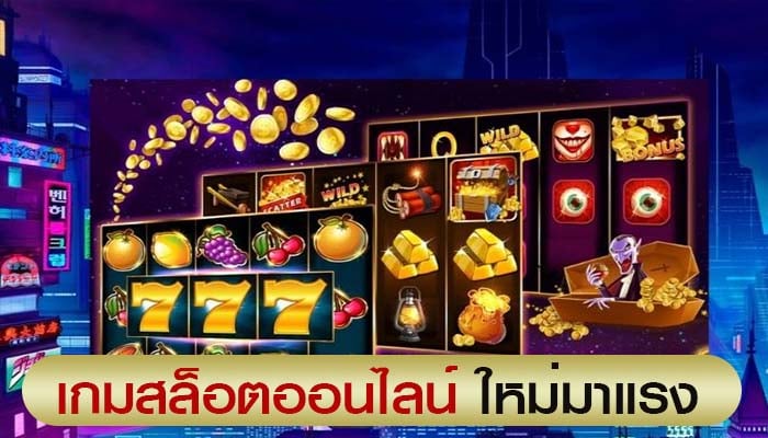 พนันสล็อตออนไลน์