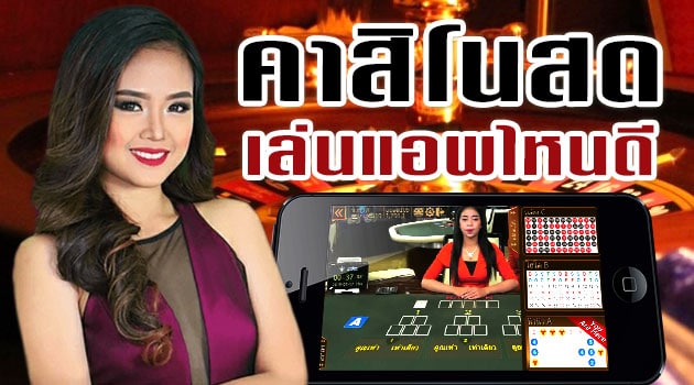 คาสิโนถ่ายทอดสด