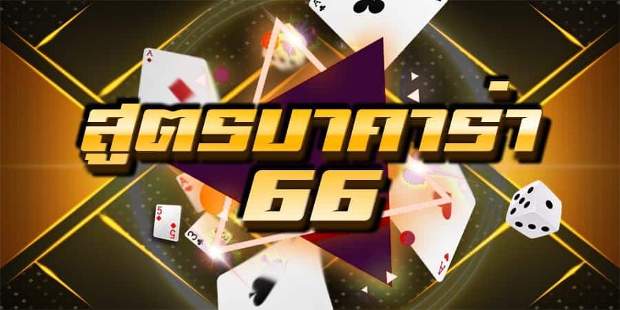 บาคาร่า 66