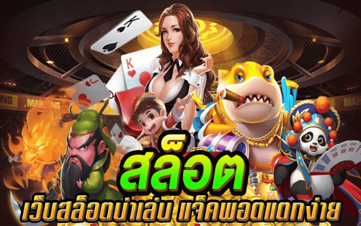 เกมสล็อต ฟรีเครดิต