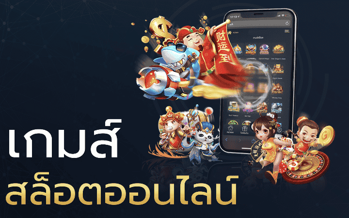 เกมพนันสล็อต