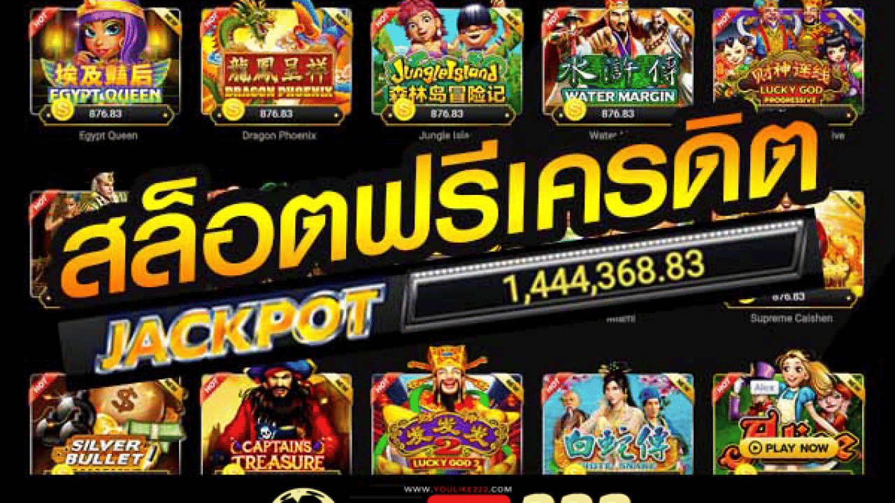 เกมสล็อต ฟรีเครดิต