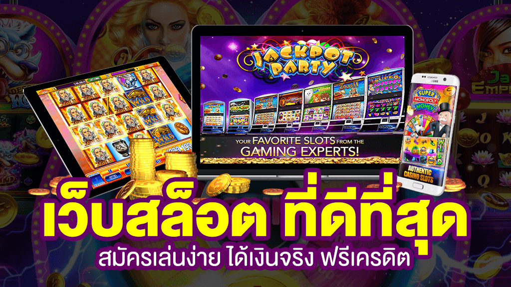 เกมสล็อตเว็บใหญ่
