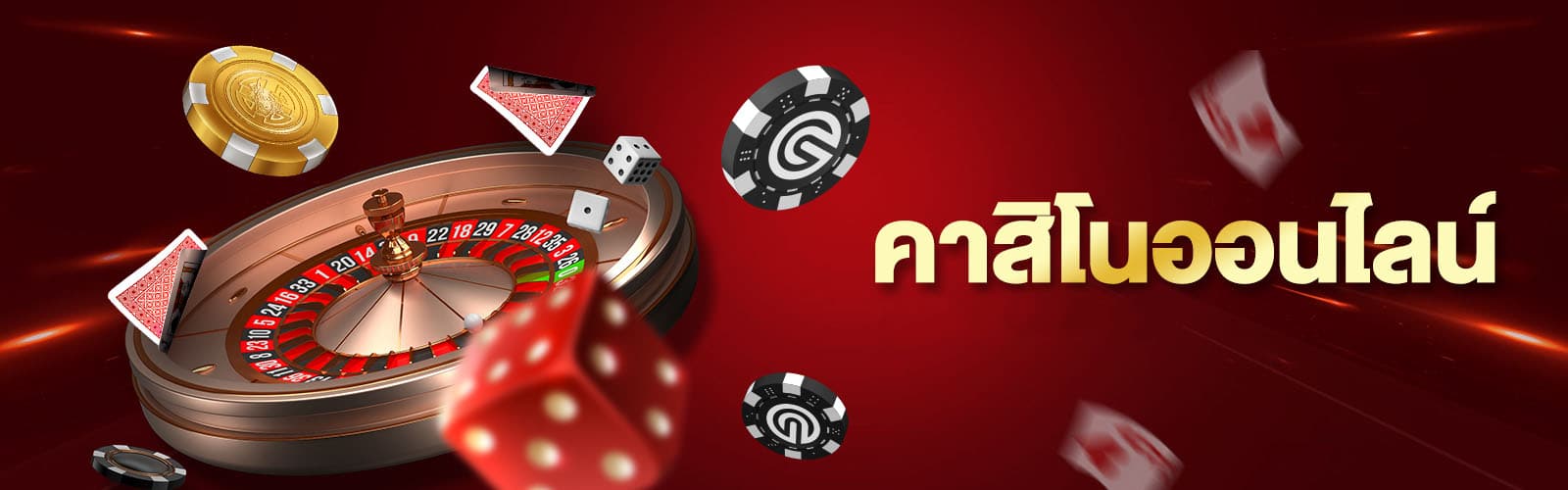 เล่นเกมคาสิโนออนไลน์