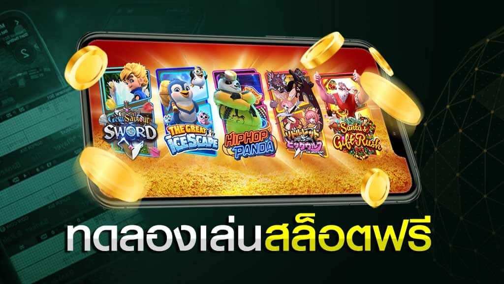 เกมสล็อตทดลองเล่น