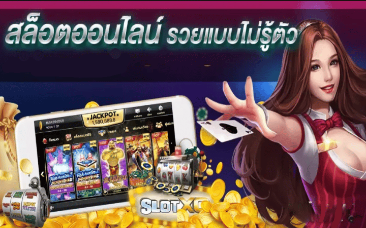 เกมสล็อตทดลองเล่น