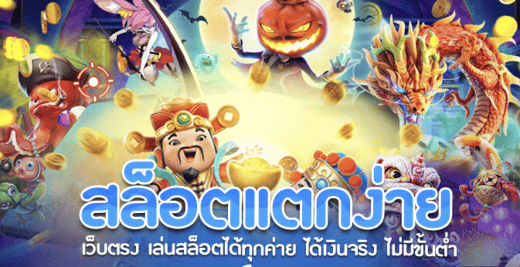 สล็อตแตกง่าย แจกจริง