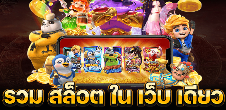 เว็บเล่นสล็อต