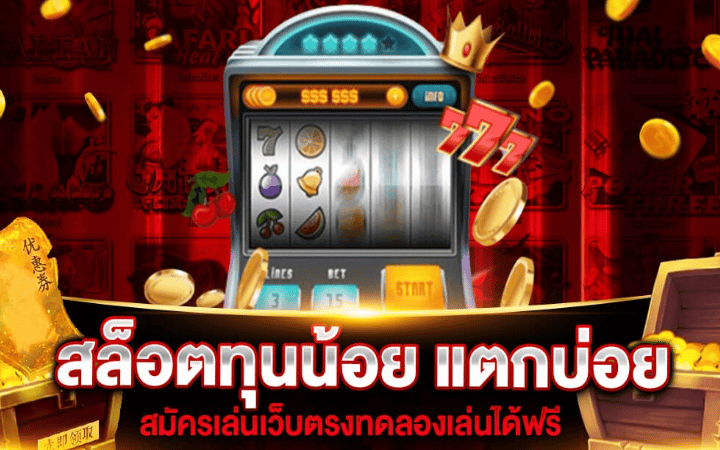สล็อตแตกบ่อยสุด