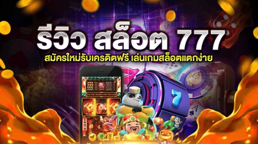 สล็อตออนไลน์777