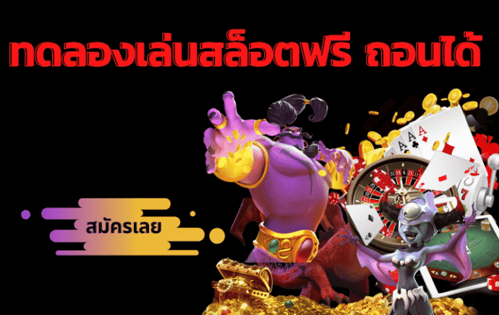 สล็อตฟรี