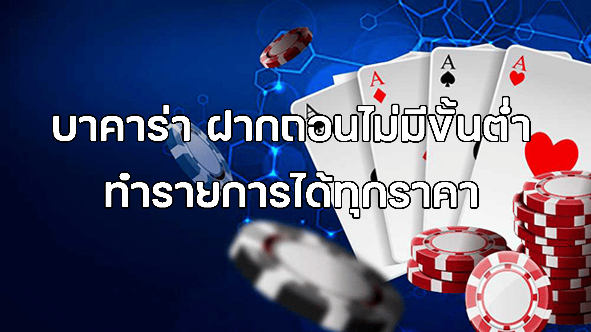 บาคาร่า ฝากถอนเร็ว
