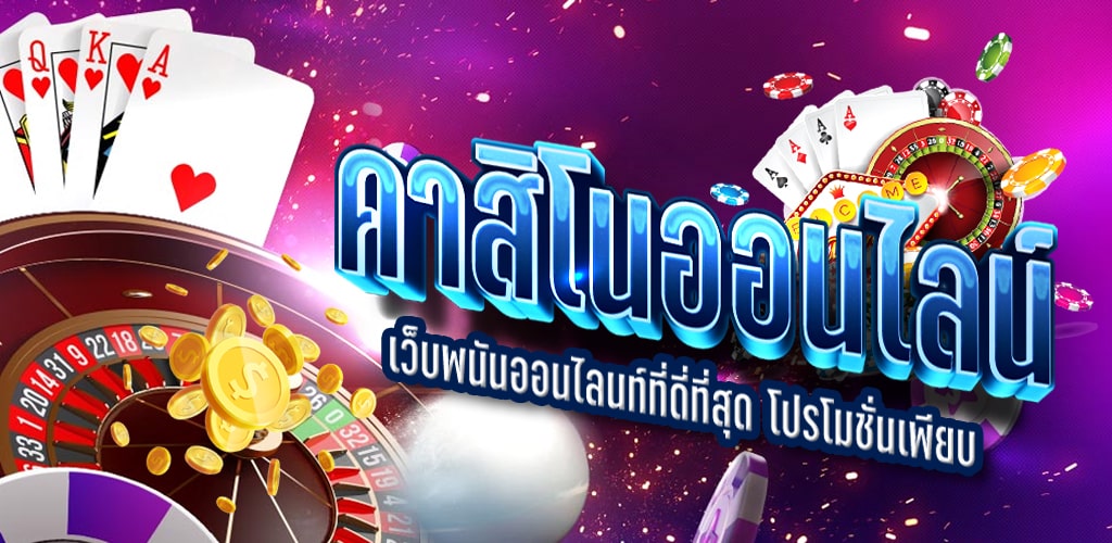 เล่นเกมคาสิโนออนไลน์