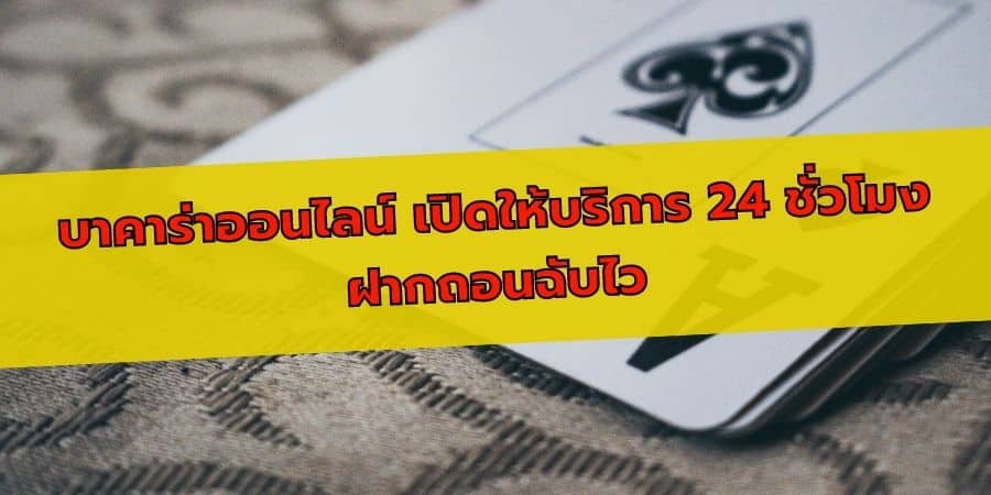 บาคาร่า ฝากถอนเร็ว