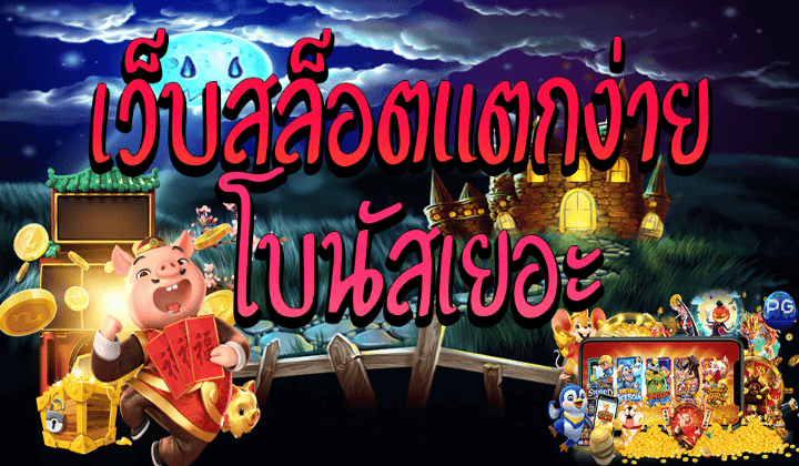 สล็อตแบบใหม่