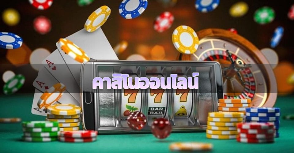 คาสิโน แจกเครดิตฟรี