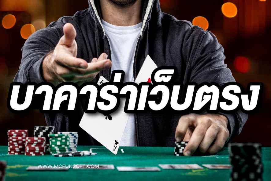 บาคาร่าเว็บตรงไม่ผ่านเอเย่นต์