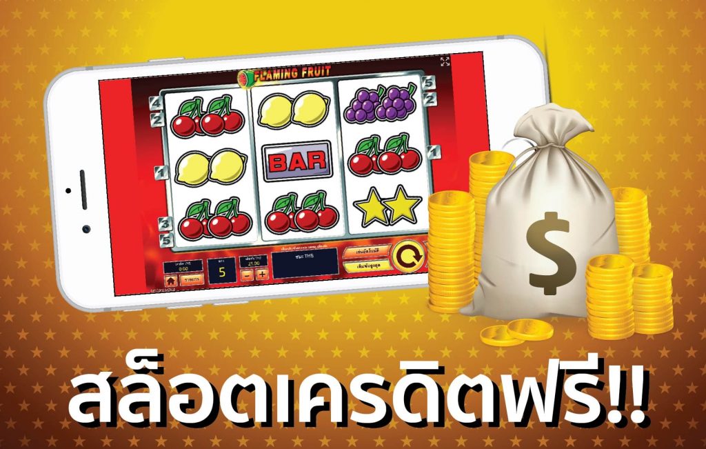 สล็อตแจกเครดิตฟรี