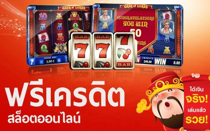 เกมสล็อต ฟรีเครดิต