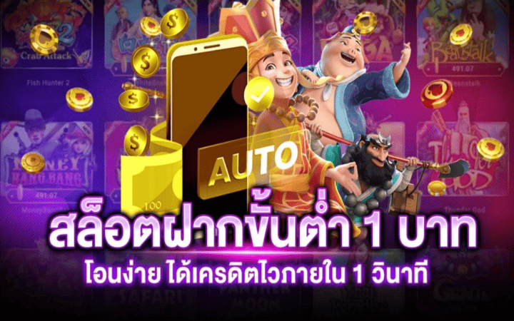 สล็อต ฝากถอนไม่มีขั้นต่ำ
