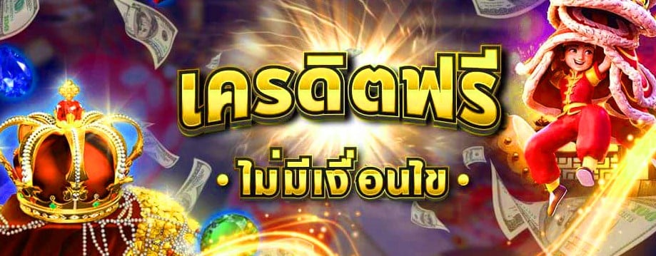 เว็บสล็อต เครดิตฟรี