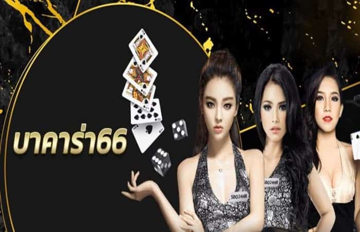 บาคาร่า66