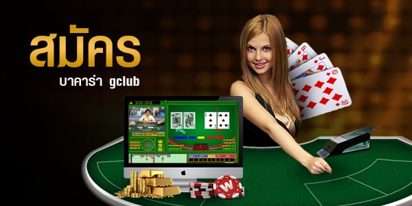 บาคาร่า gclub