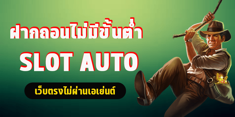 สล็อต ออโต้