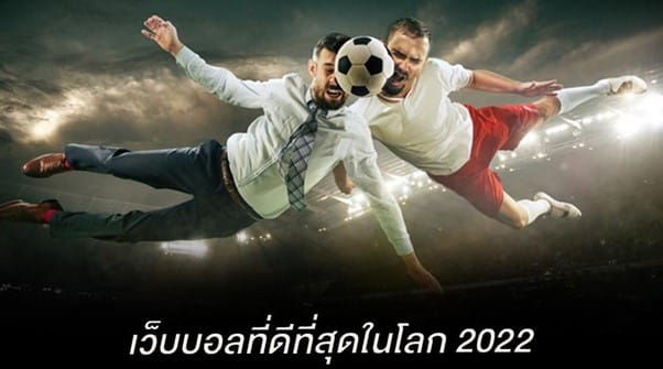 เว็บแทงบอล เชื่อถือได้