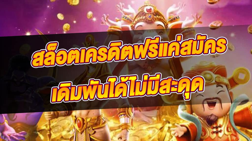 เว็บสล็อต เครดิตฟรี