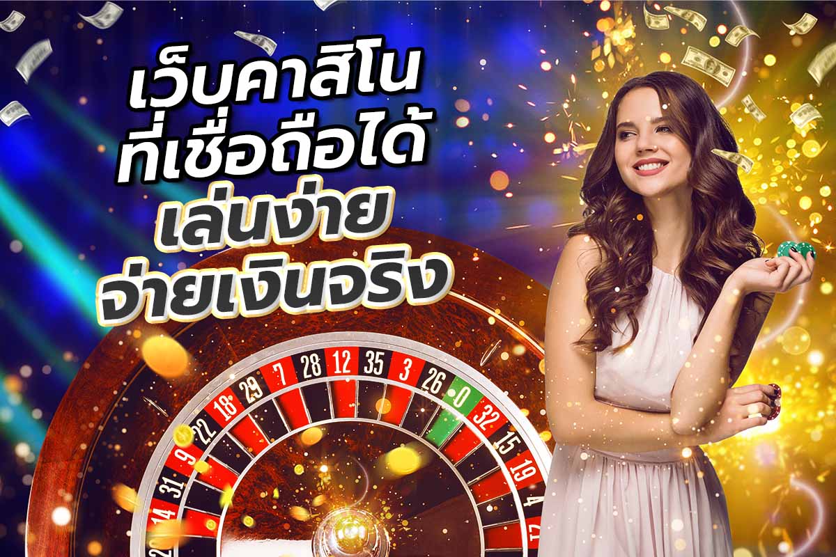 คาสิโน แจกเครดิตฟรี