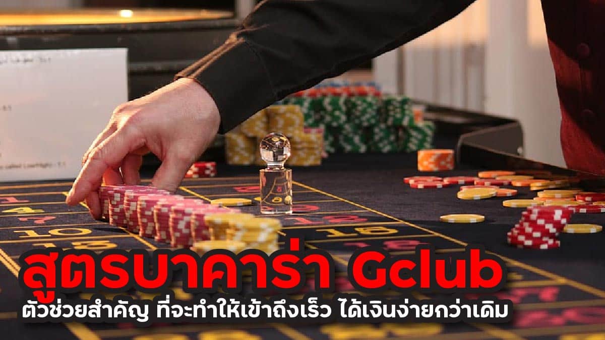บาคาร่า gclub